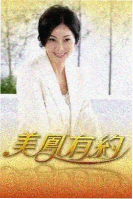 向往的生活 神马电影天堂